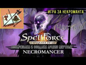 Spellforce Conquest of EO Некромант/// Часть 6///Убить мага круга///