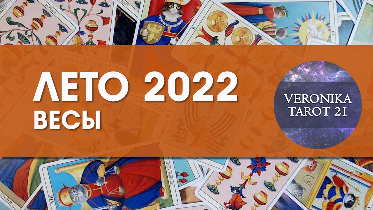 Весы Лето 2022. Июнь июль август. Таро гороскоп прогноз