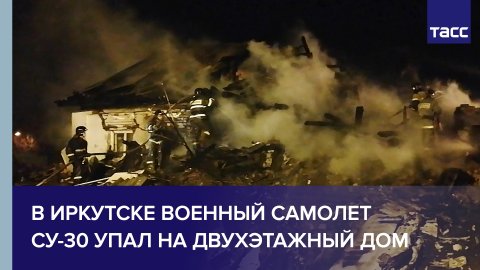 В Иркутске военный самолет Су-30 упал на двухэтажный дом