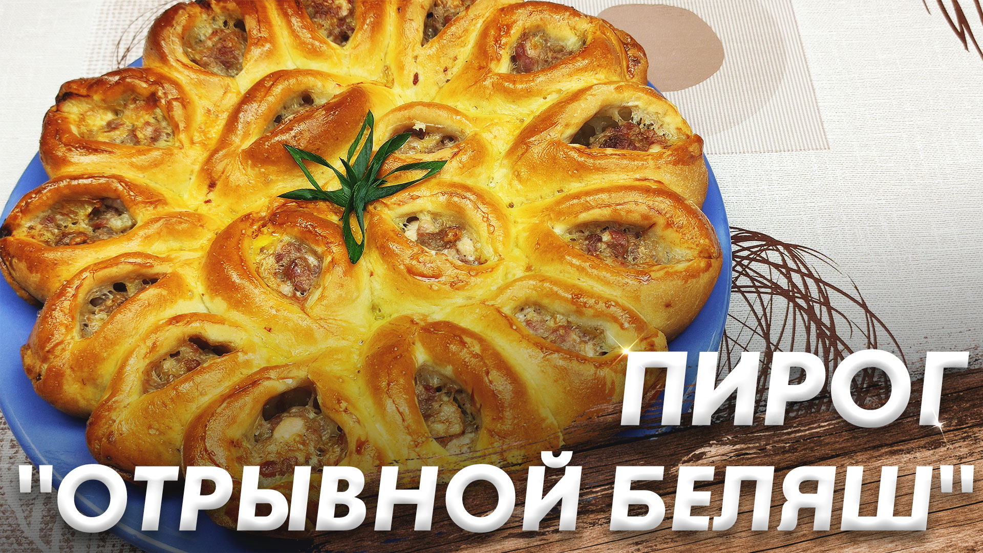 Отрывной Беляш\ Маленькие Беляши с Фаршем