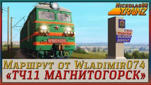 МАРШРУТ «ТЧ11 МАГНИТОГОРСК». Trainz Railroad Simulator 2019/2022