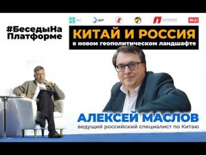 Китай и Россия в новом геополитическом ландшафте