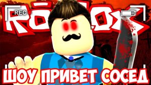 ШОУ ПРИВЕТ СОСЕД!СОСЕД ЗОМБИ!HELLO NEIGHBOR BETA ROBLOX!ИГРА ПРИВЕТ СОСЕД БЕТА РОБЛОКС!ПРОХОЖДЕНИЕ