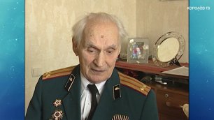 Единственный в Королёве полный кавалер ордена Славы Александр Когутенко отмечает 95-летие