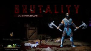 Все бруталити Саб Зиро в Mortal Kombat 11 (Sub-Zero All Brutalities)