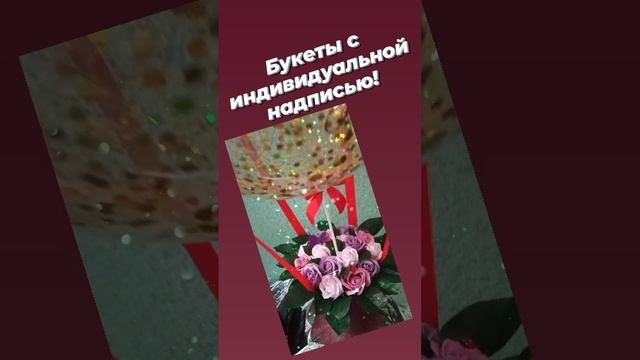 Букет с индивидуальной надписью!