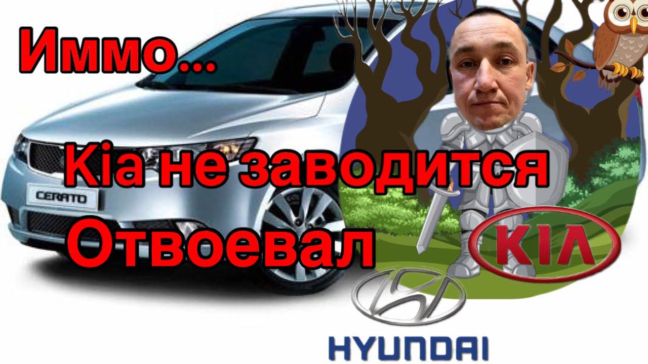 Kia Cerato не заводится... Гребаный иммобилайзер!