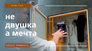 КРАСОТА и удобство  в двухкомнатной квартире  Обзор интерьера | Выжали максимум из 60м2 . Рум Тур