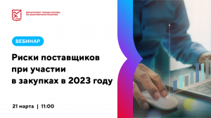 Риски поставщиков при участии в закупках в 2023 году