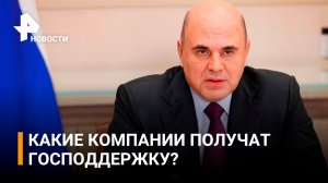 Как помогут российским компаниям, пострадавшим из-за санкций? / РЕН Новости