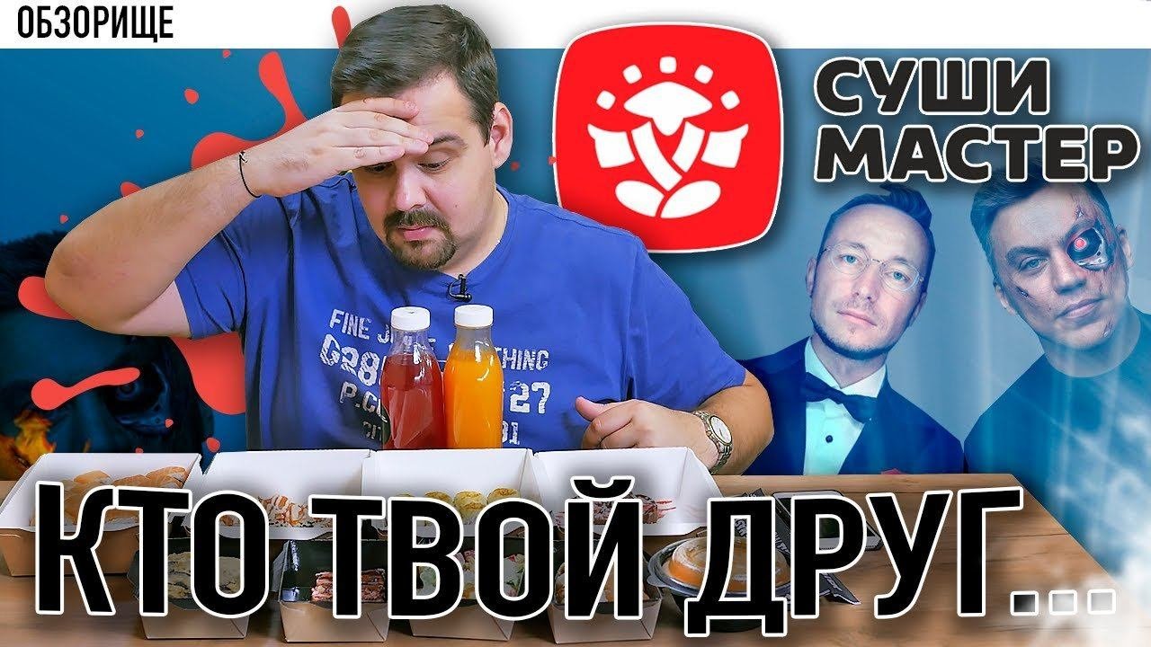 Обломов суши. Павлов суши мастер. алекс суши мастер. суши мастер алексей павлов и яновский. суши мастер хозяин алексей павлов.