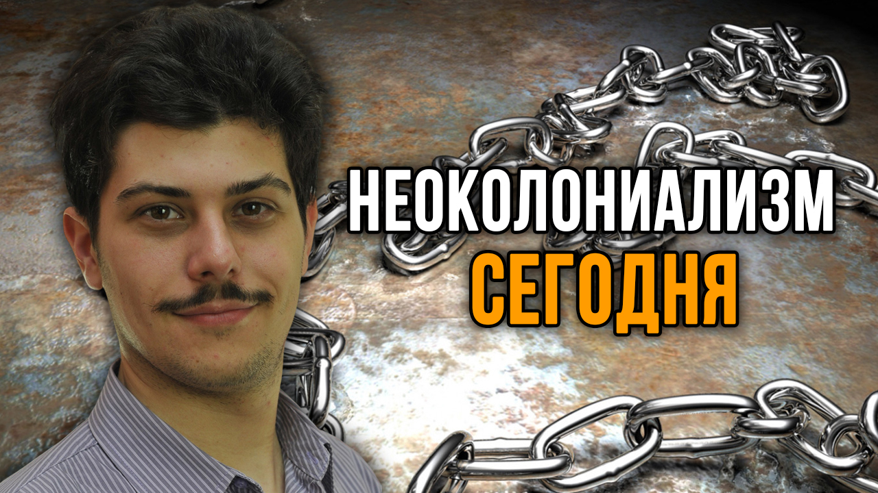 Устройство глобального миропорядка. Иван Мизеров