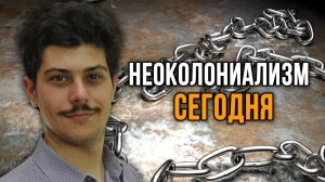 Устройство глобального миропорядка. Иван Мизеров