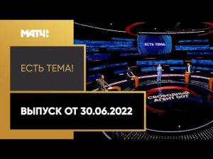 «Есть тема!»: Роман Абрамович может стать владельцем «Спартака». Выпуск от 30.06.2022