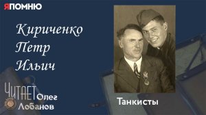Кириченко Петр Ильич. Проект "Я помню" Артема Драбкина. Танкисты.