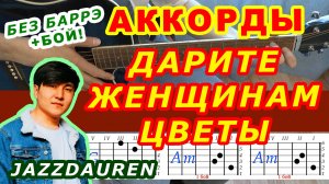 ДАРИТЕ ЖЕНЩИНАМ ЦВЕТЫ Аккорды 🎸 Jazzdauren ♪ Разбор песни на гитаре БЕЗ БАРРЭ ♫ Для начинающих