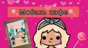 Открываем бумажный сюрприз. Мобиль кафе для игровой книги. Candy.