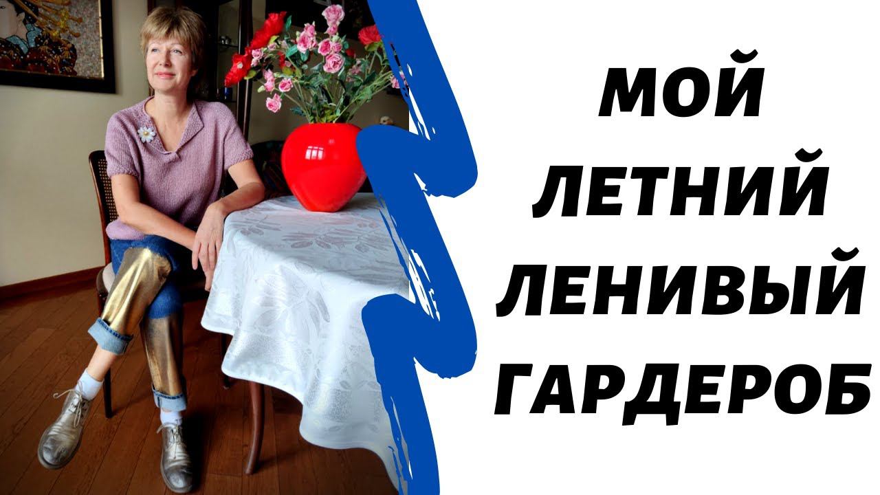 Мой летний ленивый гардероб