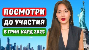 Грин кард 2025. Ошибки которые приведут к отказу гринкарты даже в случае выигрыша в лотерею гринкарт