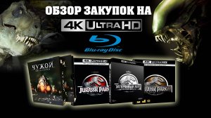 ОБЗОР ЗАКУПОК НА 4KUHD И BLU-RAY