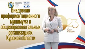 Внедрение профориентационного минимума в образовательных организациях  Курской области