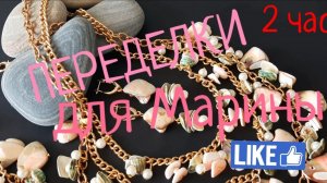ПЕРЕДЕЛКИ ДЛЯ МАРИНЫ из Костромы (2 часть)