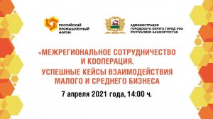 Межрегиональное сотрудничество и кооперация. Успешные кейсы взаимодействия