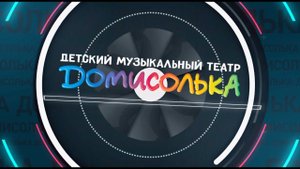 Новости "Домисольки". Выпуск #102 от 07.05.2023