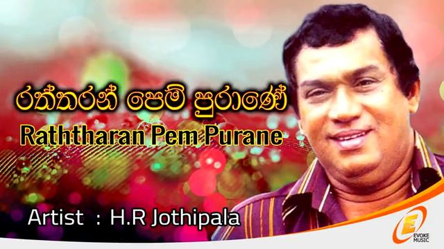 Raththaran pem purane смотреть онлайн