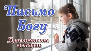 ❤️ОЧЕНЬ ТРОГАТЕЛЬНАЯ ИСТОРИЯ! ДО СЛЁЗ! ПИСЬМО БОГУ