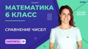 Сравнение чисел. Видеоурок 22. Математика 6 класс