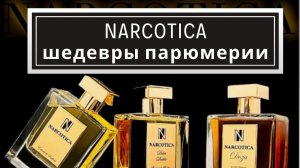 NARCOTICA Обзор 3 ароматов редкого парфюмерного дома | Dulce Diablo | Doza | Narco Oasis