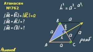 762 ГДЗ по геометрии 9 класс Атанасян - ДЛИНА ВЕКТОРА