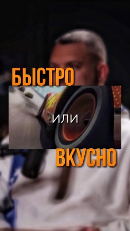 быстро или вкусно? 🥸