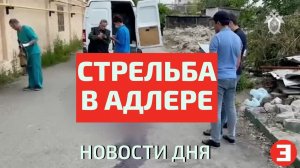 Видео с места стрельбы по приставам в Адлере