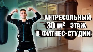 Антресольный этаж 30м2 в фитнес-студии. Обзор в готовом помещении после отделки