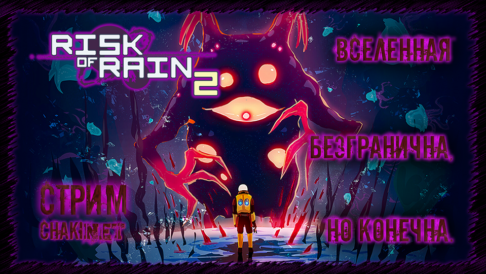 ВСЕЛЕННАЯ БЕЗГРАНИЧНА, НО КОНЕЧНА | Стрим! #4 | Играем в Risk of Rain 2