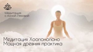 Медитация Хоопонопоно