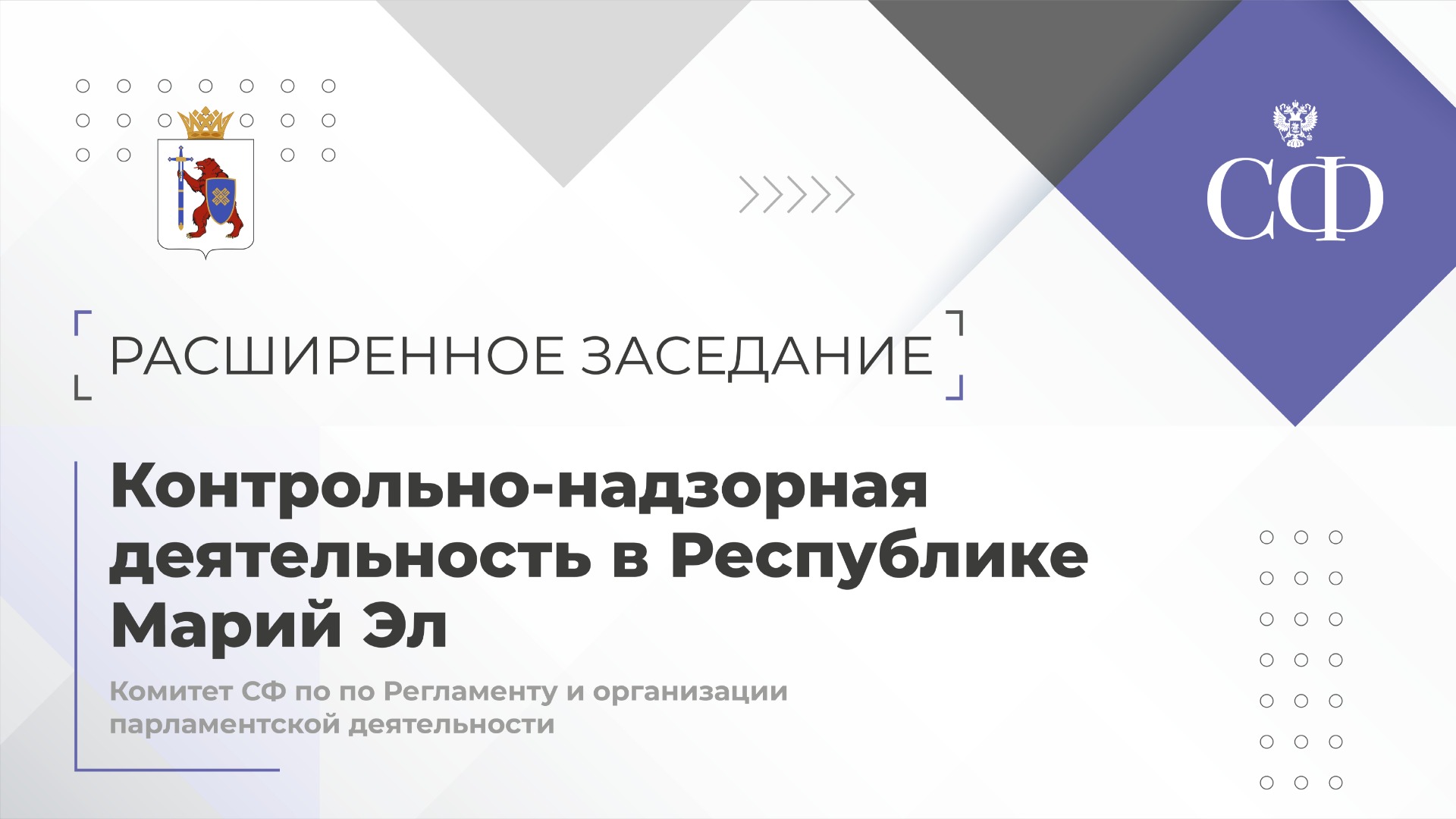 Расширенное заседание Комитета СФ по Регламенту и организации парламентской деятельности