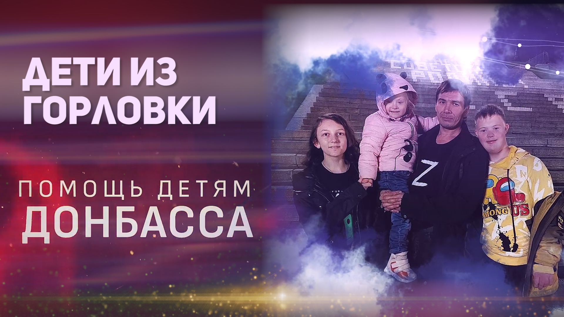 Помощь детям Донбасса - Дети из Горловки