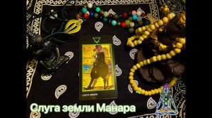 Слуга Земли Манара. Значение