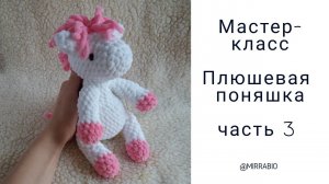 Плюшевая лошадка пони мастер-класс вязание крючком
