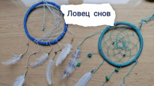 ЛОВЕЦ СНОВ СВОИМИ РУКАМИ КАК ПЛЕСТИ #Ловец снов