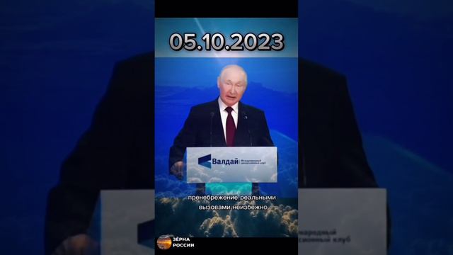 Пренебрежение реальными глобальными вызовами - это тупик :: В.В.Путин