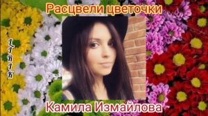 ?Камила? ?Измайлова? - ❤️Расцвели❤️ цветочки❤️ (2023)