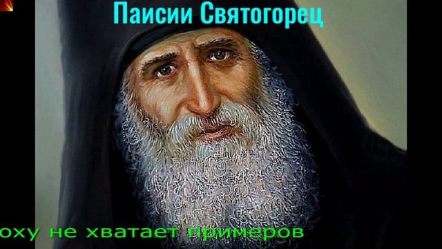 К8. Паисий Святогорец - Беседы. Часть 2.