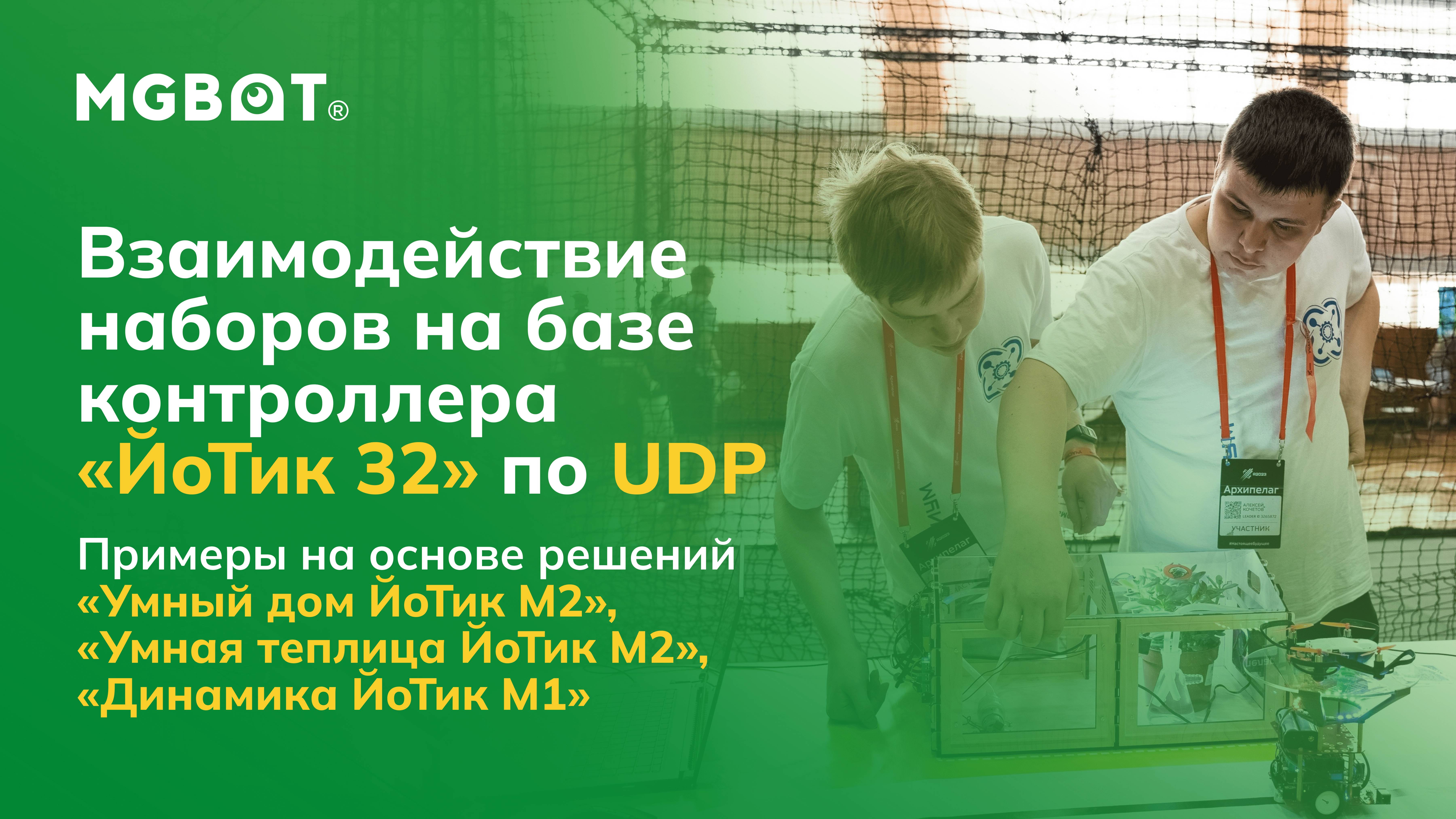 Взаимодействие наборов на базе контроллера «ЙоТик 32» по UDP. Примеры и программирование