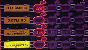 Угадай мелодию 01.01.1996