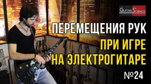 Перемещения рук при игре на электрогитаре