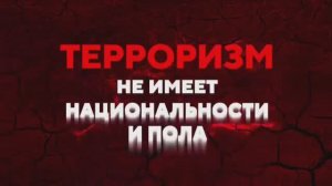 3 сентября – День солидарности в борьбе с терроризмом